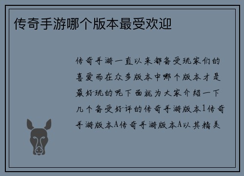 传奇手游哪个版本最受欢迎
