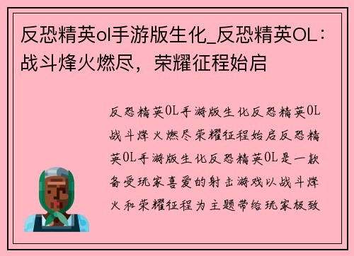 反恐精英ol手游版生化_反恐精英OL：战斗烽火燃尽，荣耀征程始启