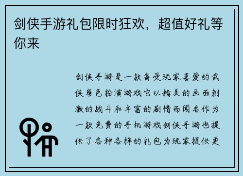 剑侠手游礼包限时狂欢，超值好礼等你来