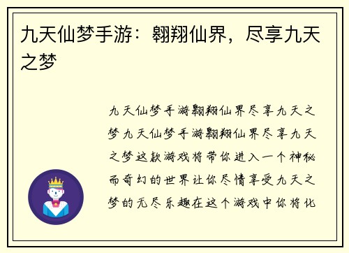 九天仙梦手游：翱翔仙界，尽享九天之梦