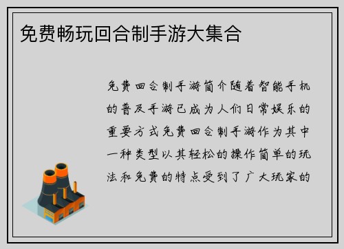 免费畅玩回合制手游大集合