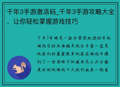 千年3手游激活码_千年3手游攻略大全，让你轻松掌握游戏技巧