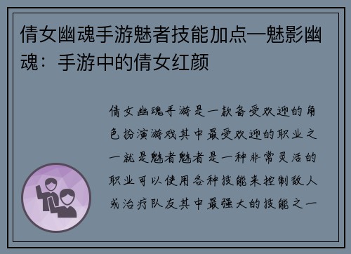 倩女幽魂手游魅者技能加点—魅影幽魂：手游中的倩女红颜