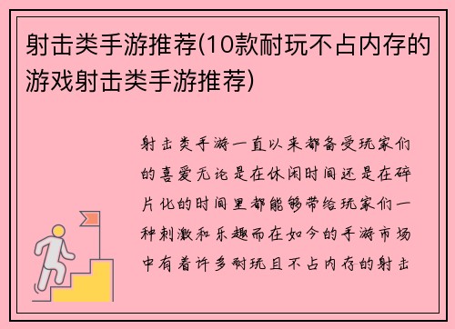 射击类手游推荐(10款耐玩不占内存的游戏射击类手游推荐)