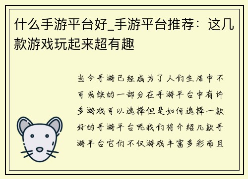什么手游平台好_手游平台推荐：这几款游戏玩起来超有趣