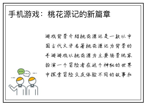 手机游戏：桃花源记的新篇章
