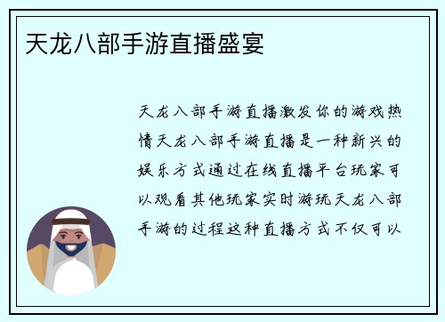 天龙八部手游直播盛宴