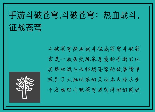 手游斗破苍穹;斗破苍穹：热血战斗，征战苍穹