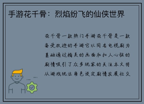 手游花千骨：烈焰纷飞的仙侠世界