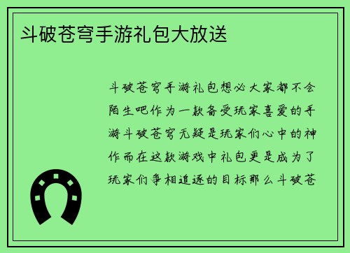 斗破苍穹手游礼包大放送