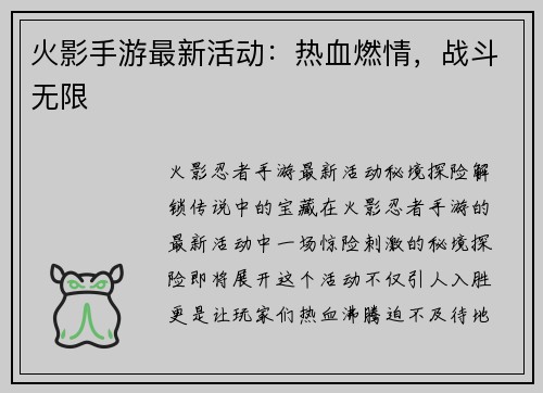 火影手游最新活动：热血燃情，战斗无限