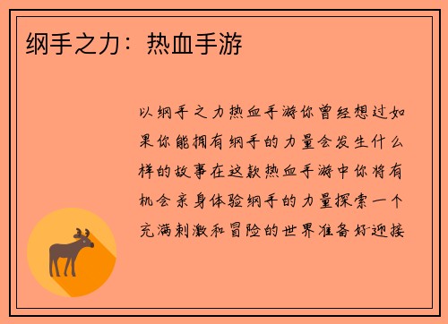 纲手之力：热血手游