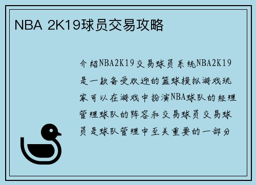 NBA 2K19球员交易攻略