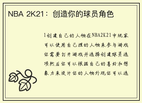 NBA 2K21：创造你的球员角色