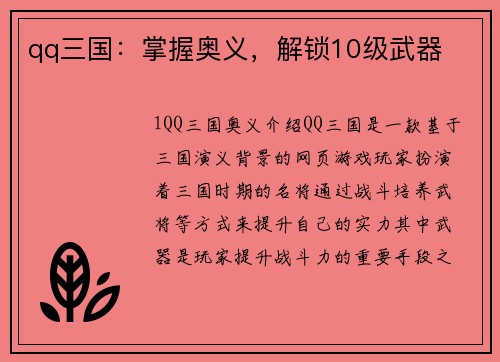 qq三国：掌握奥义，解锁10级武器