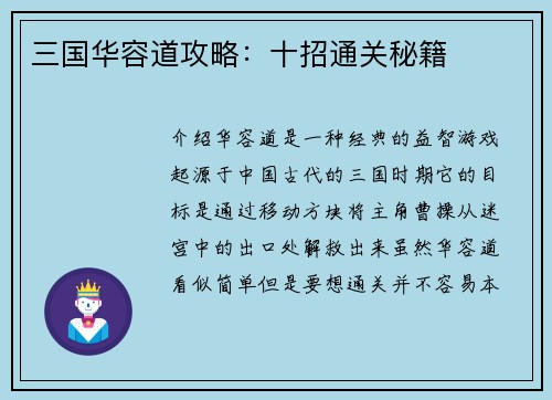 三国华容道攻略：十招通关秘籍