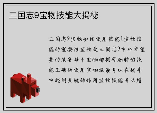 三国志9宝物技能大揭秘