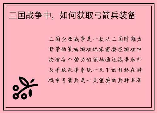 三国战争中，如何获取弓箭兵装备