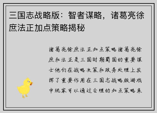 三国志战略版：智者谋略，诸葛亮徐庶法正加点策略揭秘