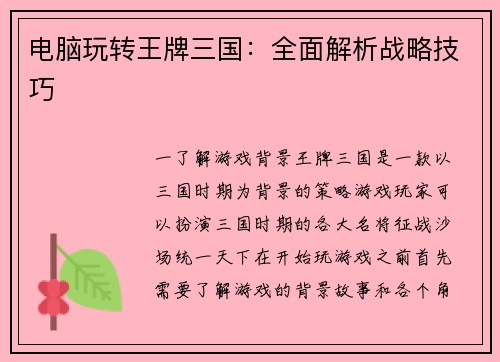 电脑玩转王牌三国：全面解析战略技巧