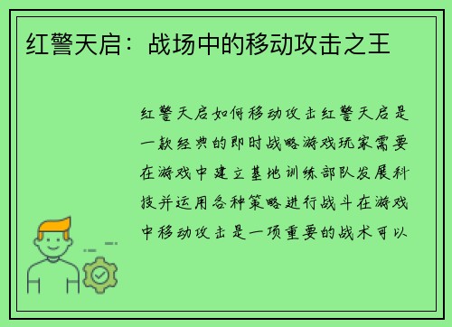 红警天启：战场中的移动攻击之王