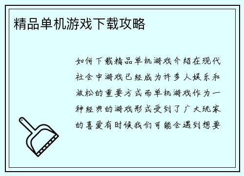 精品单机游戏下载攻略