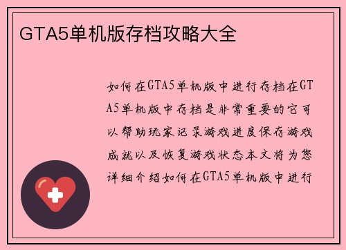 GTA5单机版存档攻略大全