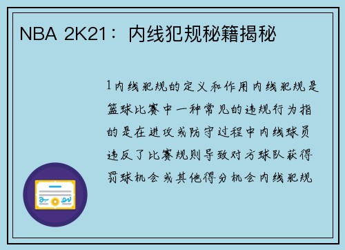 NBA 2K21：内线犯规秘籍揭秘