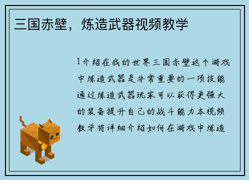 三国赤壁，炼造武器视频教学