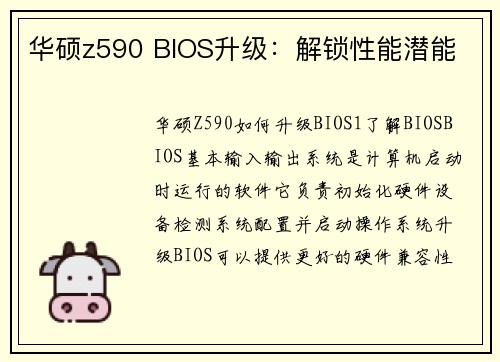 华硕z590 BIOS升级：解锁性能潜能