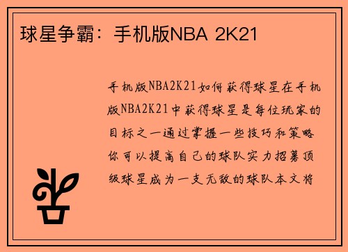 球星争霸：手机版NBA 2K21