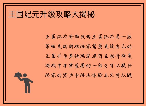 王国纪元升级攻略大揭秘