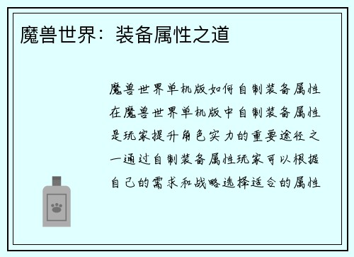 魔兽世界：装备属性之道