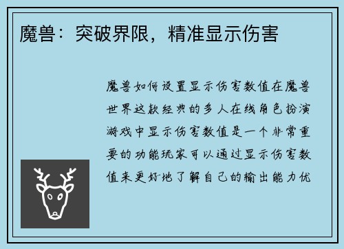 魔兽：突破界限，精准显示伤害