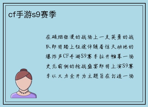cf手游s9赛季
