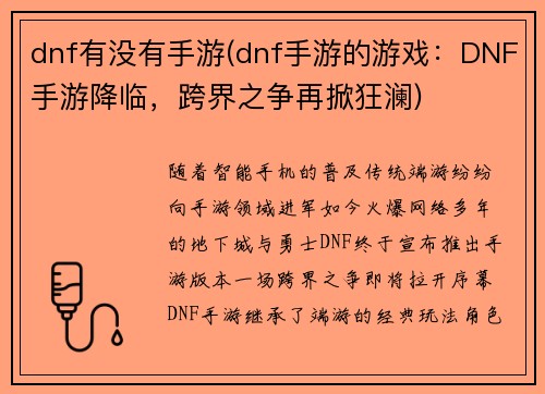 dnf有没有手游(dnf手游的游戏：DNF手游降临，跨界之争再掀狂澜)