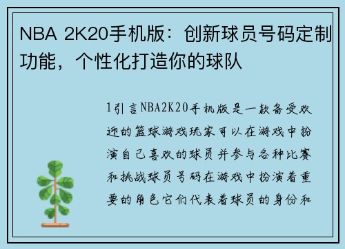 NBA 2K20手机版：创新球员号码定制功能，个性化打造你的球队