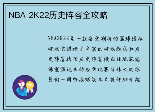 NBA 2K22历史阵容全攻略