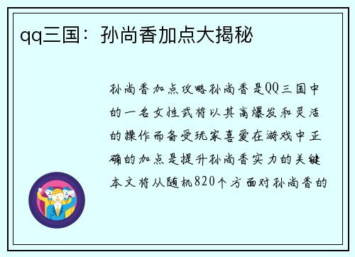 qq三国：孙尚香加点大揭秘