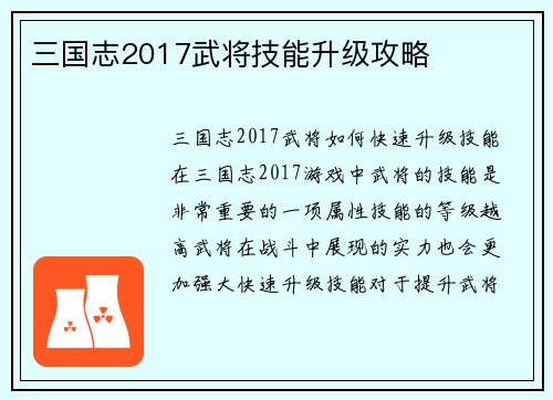 三国志2017武将技能升级攻略