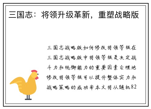 三国志：将领升级革新，重塑战略版