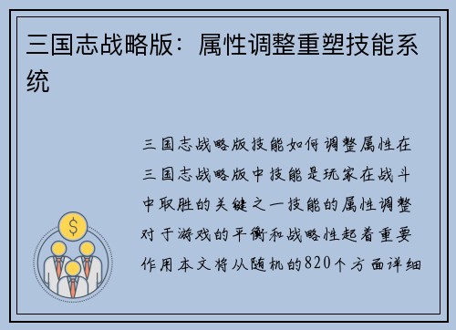 三国志战略版：属性调整重塑技能系统