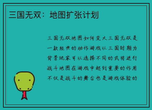 三国无双：地图扩张计划