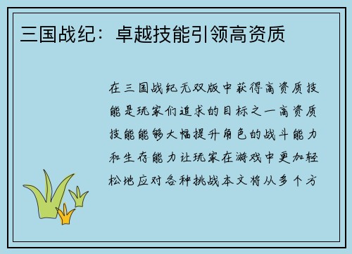 三国战纪：卓越技能引领高资质