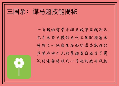 三国杀：谋马超技能揭秘