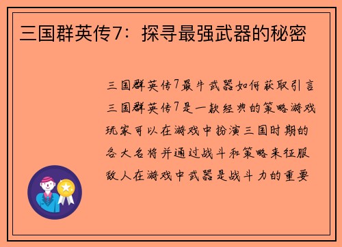 三国群英传7:探寻最强武器的秘密