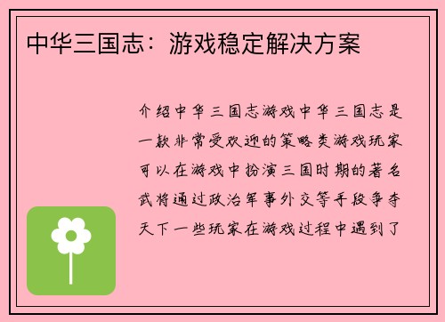 中华三国志：游戏稳定解决方案