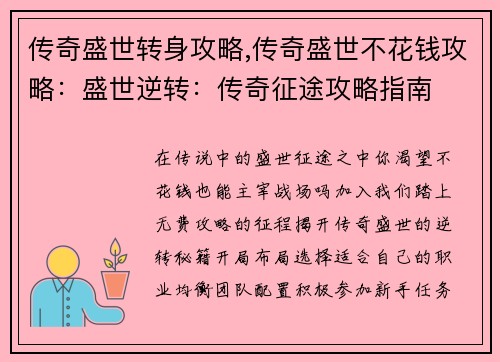 传奇盛世转身攻略,传奇盛世不花钱攻略：盛世逆转：传奇征途攻略指南