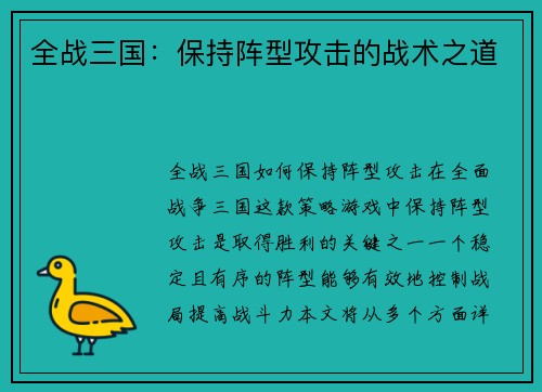 全战三国：保持阵型攻击的战术之道