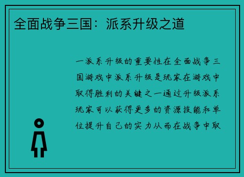 全面战争三国：派系升级之道